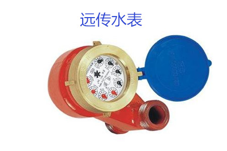 購買遠(yuǎn)傳水表時(shí)要避開哪些誤區(qū)？