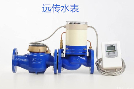 遠傳水表的特點、優(yōu)點和缺點