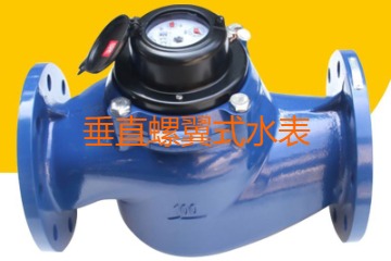 什么是垂直螺翼式水表？