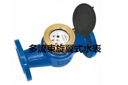 多流束旋翼式水表的工作原理、特點(diǎn)及安裝注意事項(xiàng)